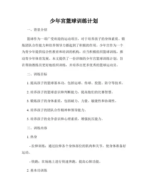 少年宫篮球训练计划