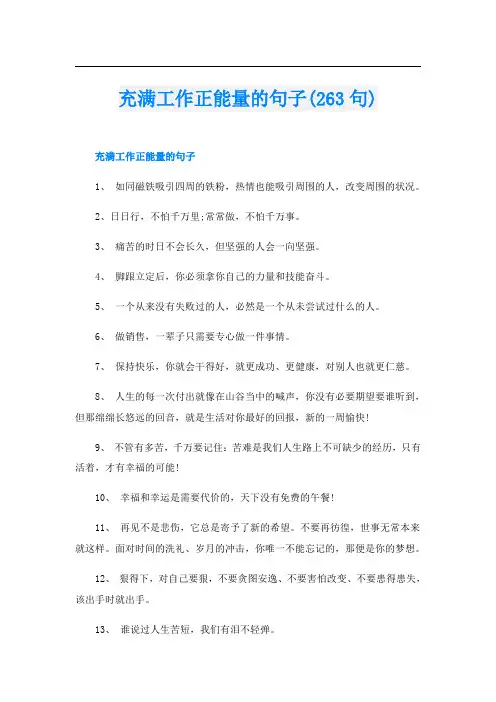 充满工作正能量的句子(263句)