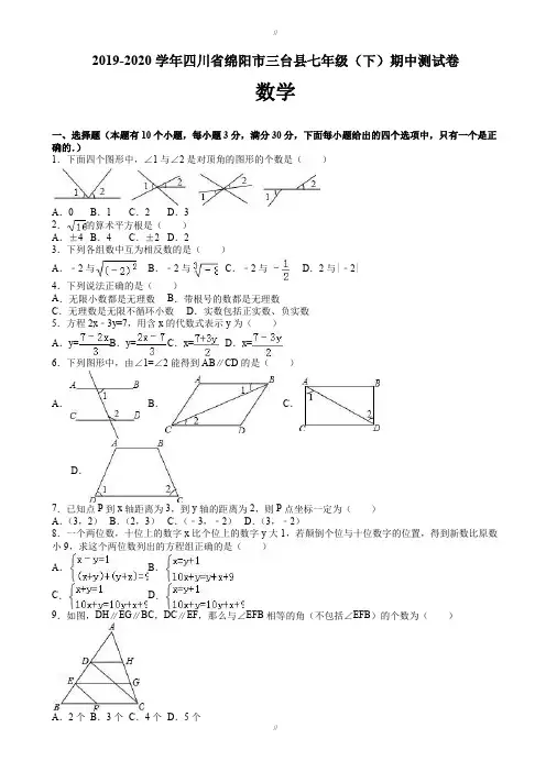 绵阳市三台县2019-2020学年七年级下期中数学测试卷-附答案(已审阅)