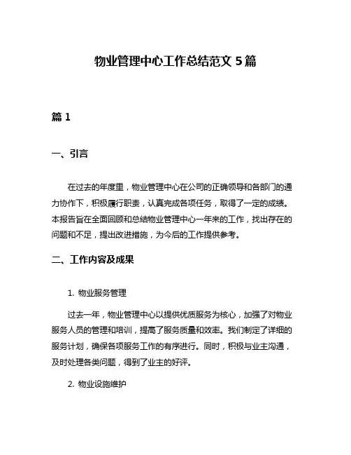 物业管理中心工作总结范文5篇