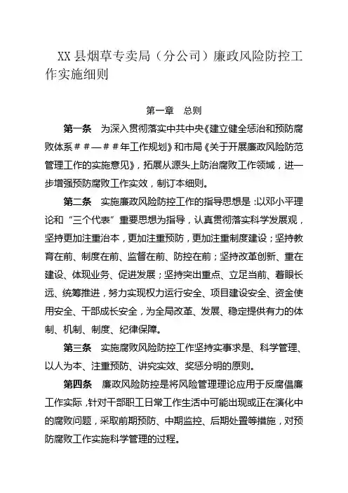 烟草专卖(分公司)廉政风险防控工作实施细则