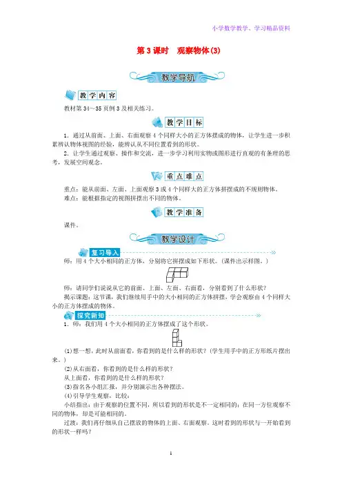 四年级数学上册第三单元观察物体第3课时教案苏教版