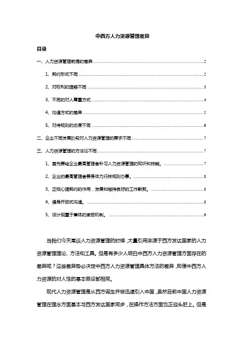 中西方人力资源管理差异