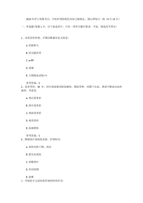 2015年护士资格考点：中医护理的特色内容之畅情志、调心理每日一练(6月15日)