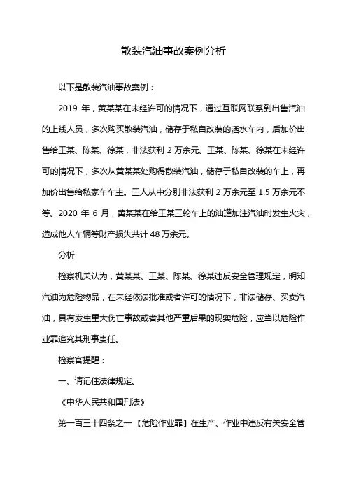 散装汽油事故案例分析
