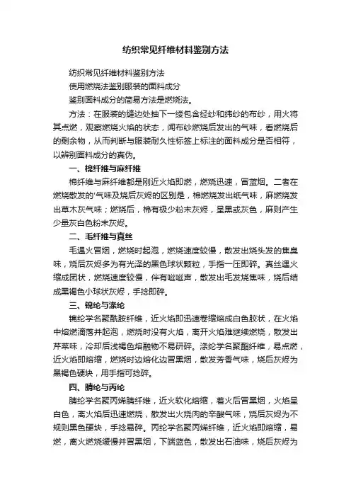 纺织常见纤维材料鉴别方法