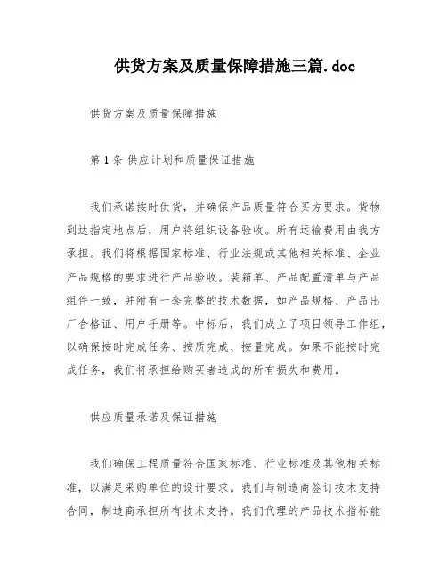 供货方案及质量保障措施三篇