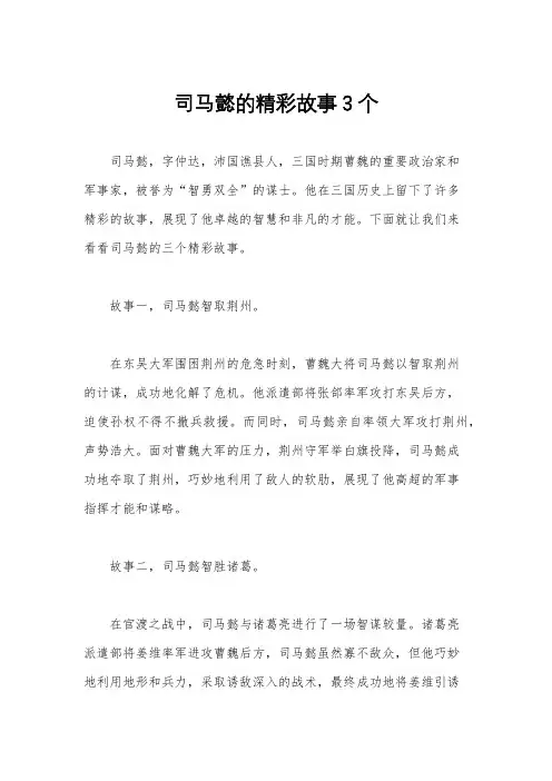 司马懿的精彩故事3个