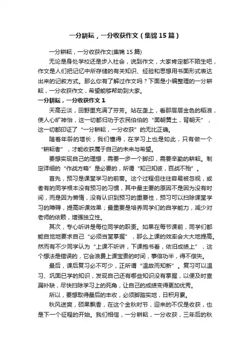 一分耕耘，一分收获作文（集锦15篇）