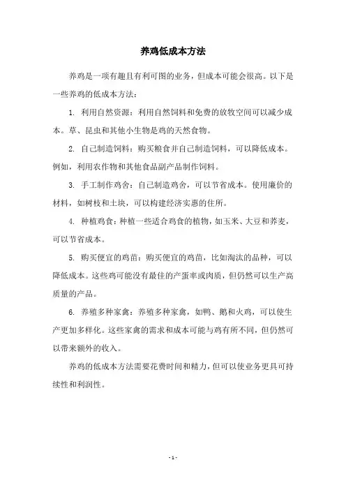 养鸡低成本方法