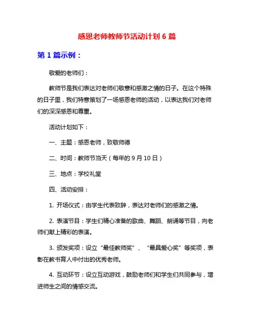 感恩老师教师节活动计划6篇
