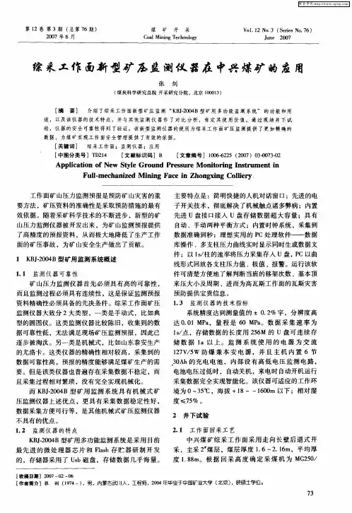 综采工作面新型矿压监测仪器在中兴煤矿的应用