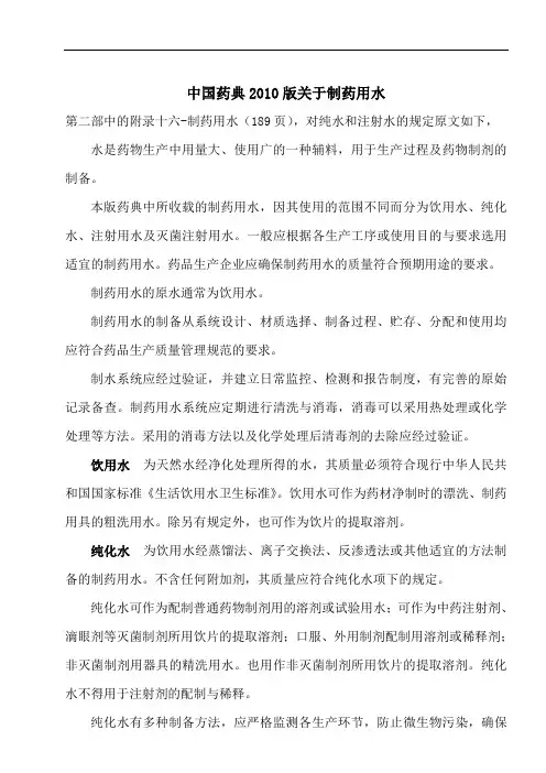 中国药典2010版制药用水