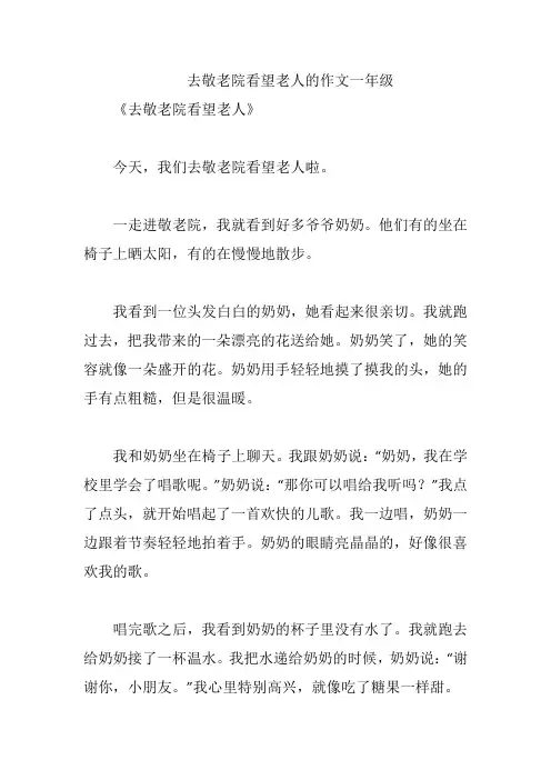 去敬老院看望老人的作文一年级