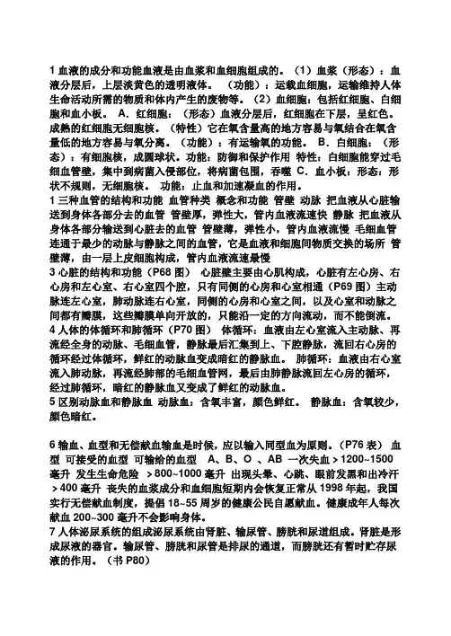 1血液的成分和功能血液是由血浆和血细胞组成的
