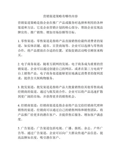 营销渠道策略有哪些内容