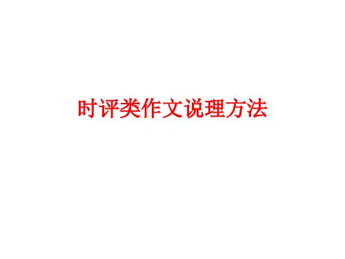 时评类作文说理方法