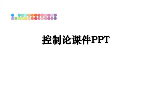 控制论课件PPT
