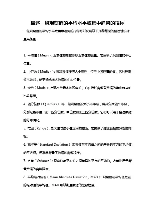 描述一组观察值的平均水平或集中趋势的指标