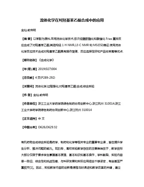 流体化学在对羟基苯乙酮合成中的应用