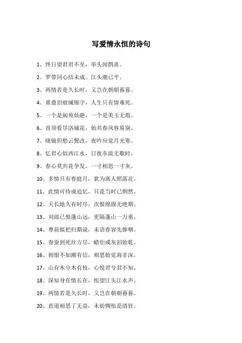 写爱情永恒的诗句