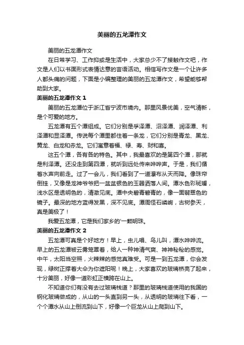 美丽的五龙潭作文