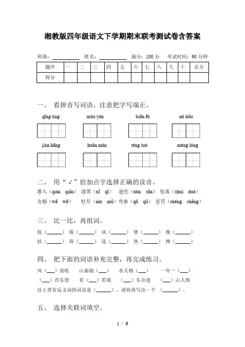 湘教版四年级语文下学期期末联考测试卷含答案