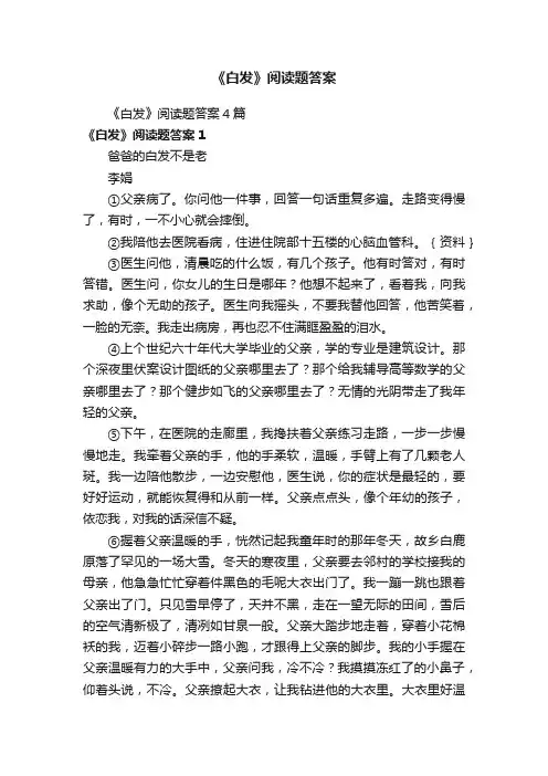 《白发》阅读题答案4篇