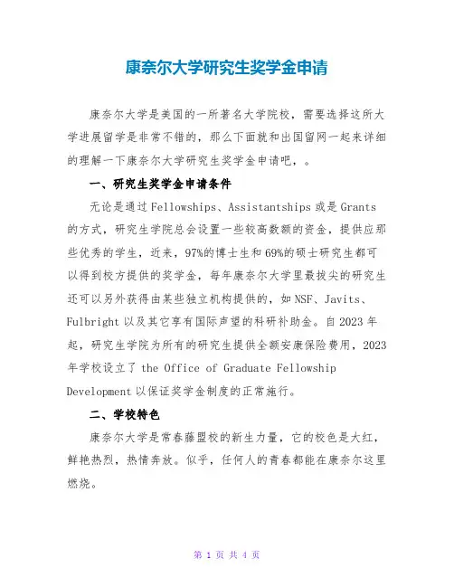 康奈尔大学研究生奖学金申请