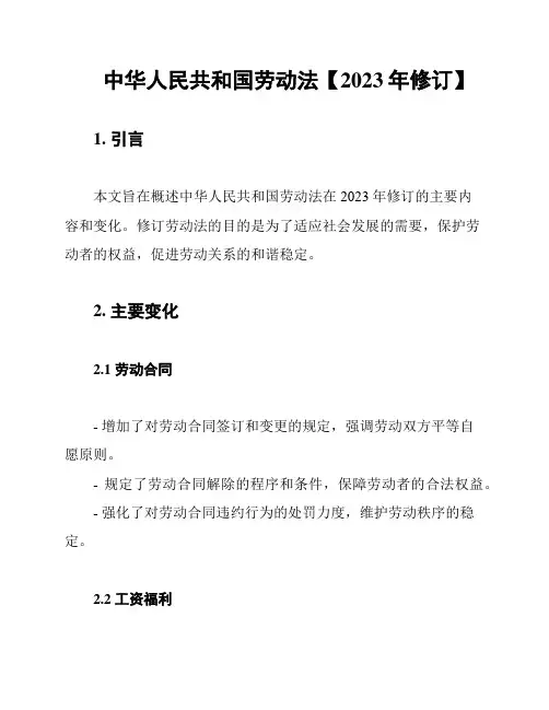 中华人民共和国劳动法【2023年修订】