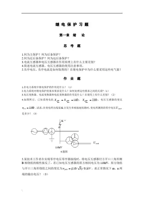 继电保护习题 (3)