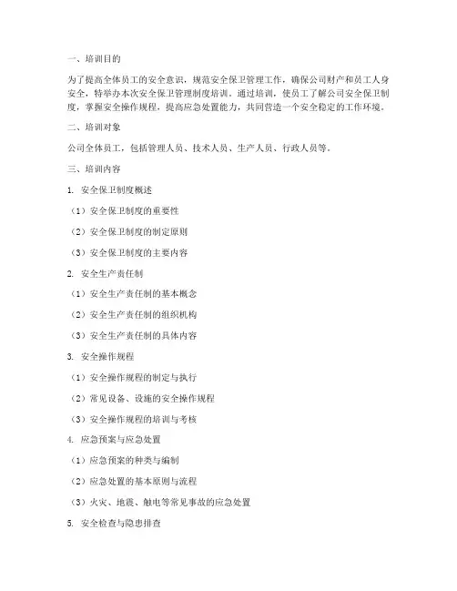 安全保卫管理制度培训
