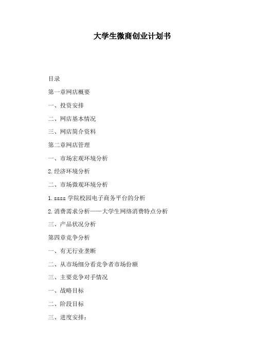 大学生微商创业计划书