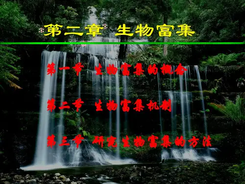 第二章 生物富集(修改)