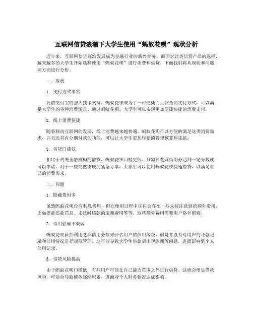 互联网信贷浪潮下大学生使用“蚂蚁花呗”现状分析