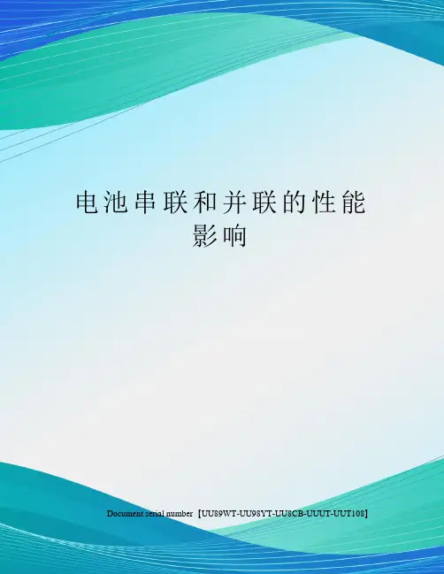 电池串联和并联的性能影响