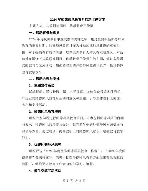 2024年师德师风教育月活动主题方案