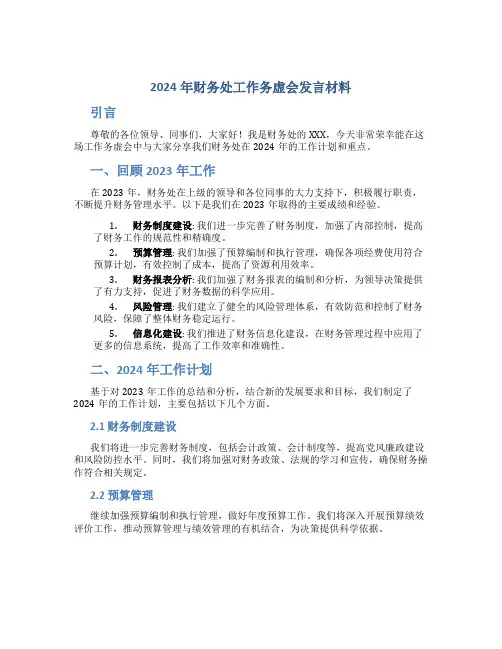 2024年财务处工作务虚会发言材料