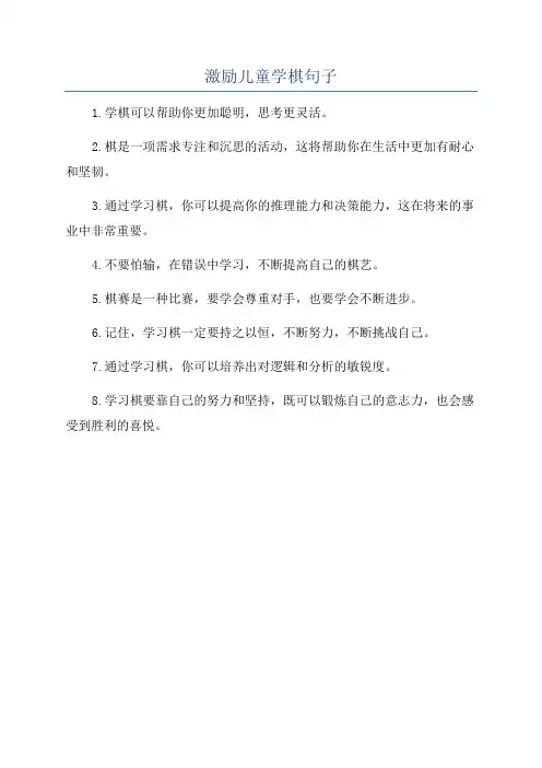 激励儿童学棋句子