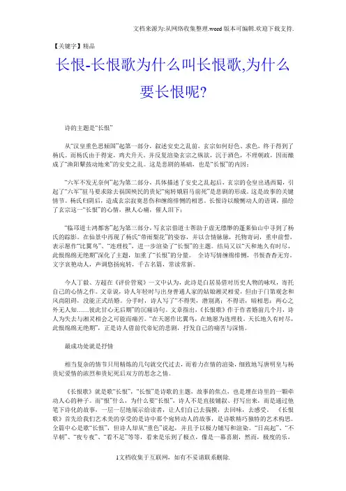 【精品】长恨长恨歌为什么叫长恨歌为什么要长恨呢