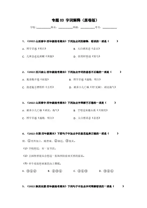 专题03 字词解释-语文专项训练试卷(原卷版)(1)
