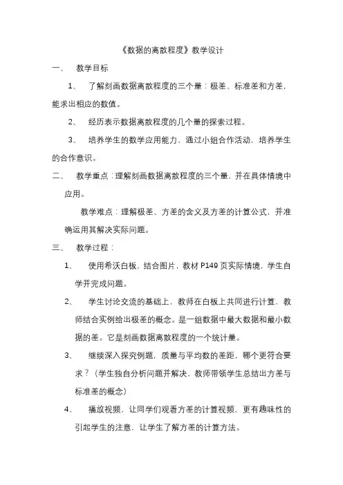 《数据的离散程度》教学设计