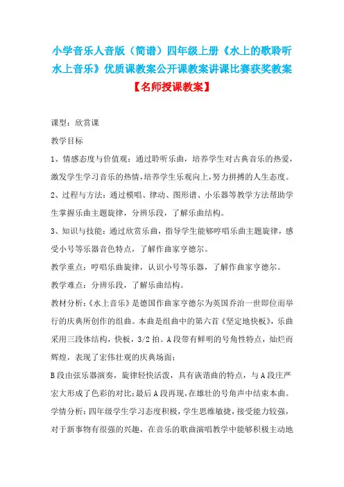 小学音乐人音版(简谱)四年级上册《水上的歌聆听水上音乐》优质课教案公开课教案讲课比赛获奖教案D001