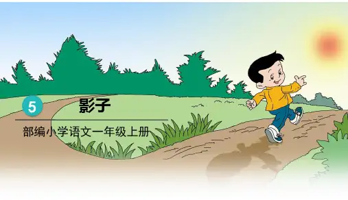 一年级上册语文课件-5.影子 (共25张PPT)部编版
