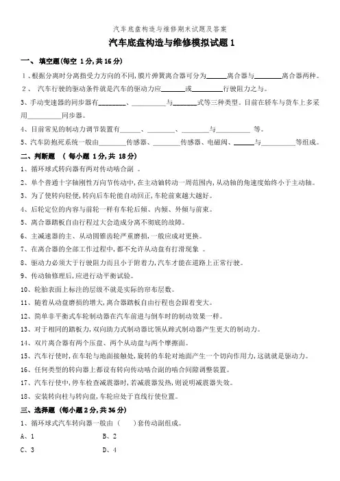 汽车底盘构造与维修期末试题及答案 2