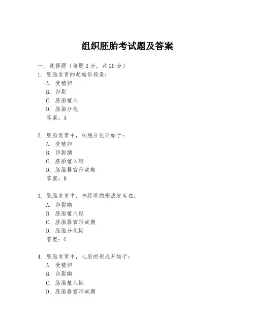 组织胚胎考试题及答案
