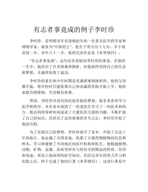 有志者事竟成的例子李时珍