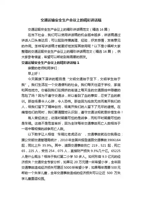 交通运输安全生产会议上的精彩讲话稿范文（精选16篇）