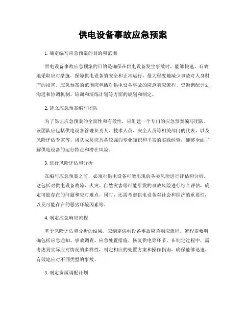 供电设备事故应急预案