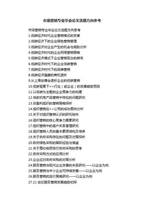 市场营销专业毕业论文选题方向参考
